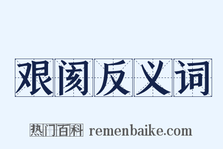 艰阂反义词是什么意思的图片